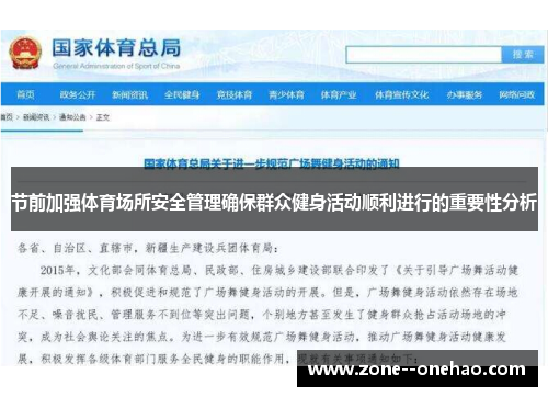 节前加强体育场所安全管理确保群众健身活动顺利进行的重要性分析 节前加强体育场所安全管理确保群众健身活动顺利进行的重要性分析