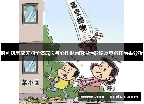 胜利执念缺失对个体成长与心理健康的深远影响及其潜在后果分析