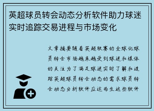英超球员转会动态分析软件助力球迷实时追踪交易进程与市场变化