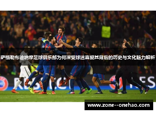 萨格勒布迪纳摩足球俱乐部为何深受球迷喜爱其背后的历史与文化魅力解析 萨格勒布迪纳摩足球俱乐部为何深受球迷喜爱其背后的历史与文化魅力解析