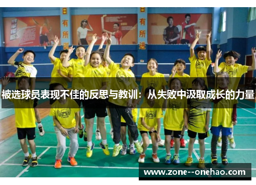 被选球员表现不佳的反思与教训：从失败中汲取成长的力量