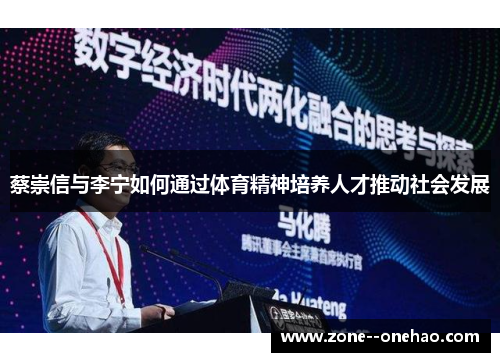 蔡崇信与李宁如何通过体育精神培养人才推动社会发展
