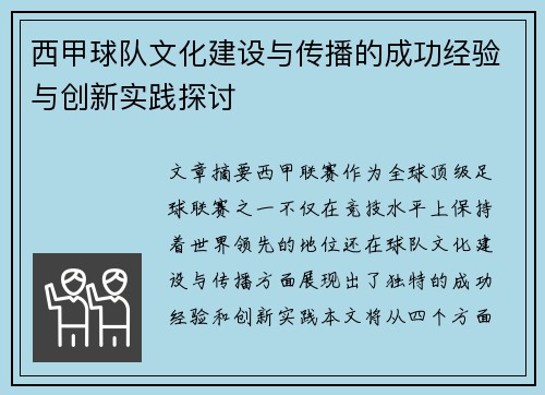 西甲球队文化建设与传播的成功经验与创新实践探讨 西甲球队文化建设与传播的成功经验与创新实践探讨