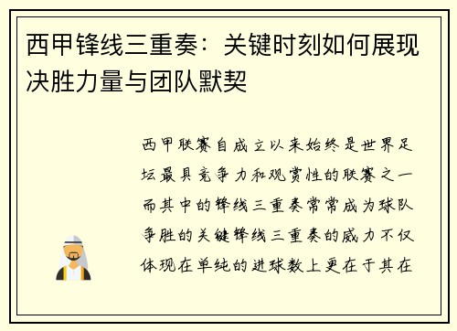 西甲锋线三重奏:关键时刻如何展现决胜力量与团队默契 西甲锋线三重奏:关键时刻如何展现决胜力量与团队默契