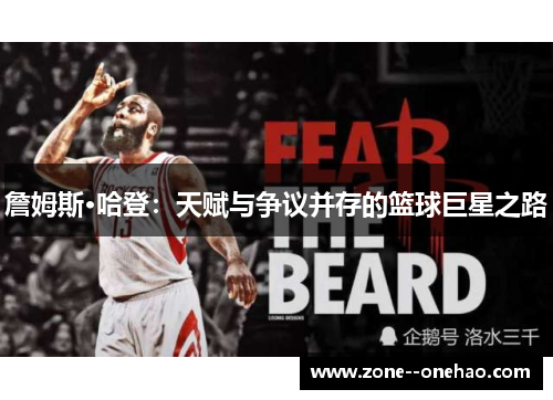 詹姆斯·哈登:天赋与争议并存的篮球巨星之路 詹姆斯·哈登:天赋与争议并存的篮球巨星之路