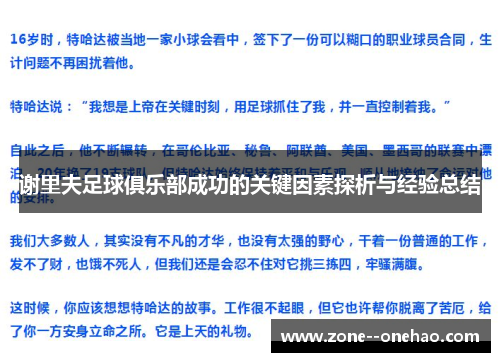 谢里夫足球俱乐部成功的关键因素探析与经验总结 谢里夫足球俱乐部成功的关键因素探析与经验总结