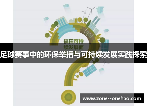 足球赛事中的环保举措与可持续发展实践探索
