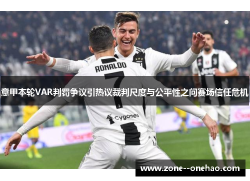 意甲本轮VAR判罚争议引热议裁判尺度与公平性之问赛场信任危机