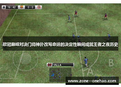 欧冠巅峰对决门将神扑改写命运的决定性瞬间成就王者之夜历史