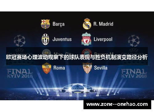 欧冠赛场心理波动观察下的球队表现与胜负机制演变路径分析 欧冠赛场心理波动观察下的球队表现与胜负机制演变路径分析