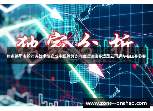 焦点德甲本轮对决战术博弈成主线胜负走向暗流涌动赛场风云再起左右比赛节奏 焦点德甲本轮对决战术博弈成主线胜负走向暗流涌动赛场风云再起左右比赛节奏