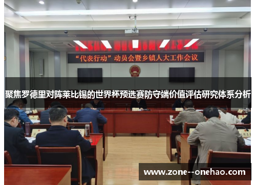 聚焦罗德里对阵莱比锡的世界杯预选赛防守端价值评估研究体系分析 聚焦罗德里对阵莱比锡的世界杯预选赛防守端价值评估研究体系分析