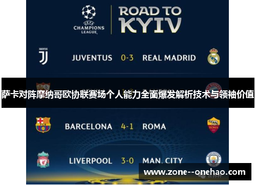 萨卡对阵摩纳哥欧协联赛场个人能力全面爆发解析技术与领袖价值
