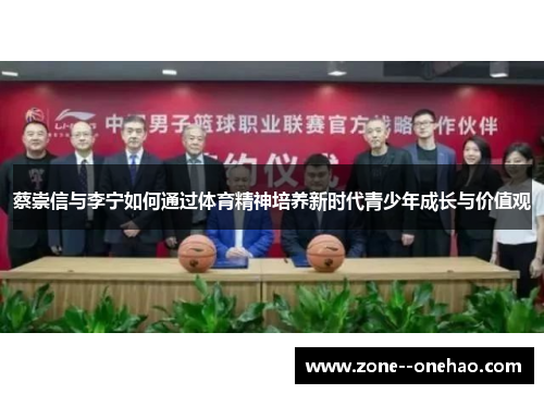 蔡崇信与李宁如何通过体育精神培养新时代青少年成长与价值观