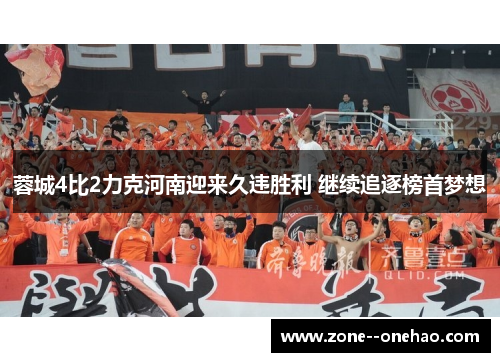 蓉城4比2力克河南迎来久违胜利 继续追逐榜首梦想 蓉城4比2力克河南迎来久违胜利 继续追逐榜首梦想