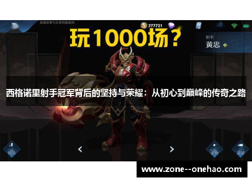 西格诺里射手冠军背后的坚持与荣耀:从初心到巅峰的传奇之路 西格诺里射手冠军背后的坚持与荣耀:从初心到巅峰的传奇之路