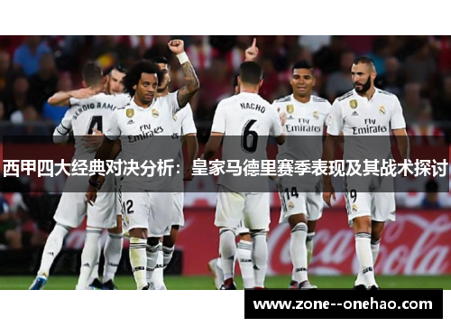 西甲四大经典对决分析：皇家马德里赛季表现及其战术探讨