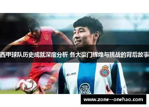 西甲球队历史成就深度分析 各大豪门辉煌与挑战的背后故事