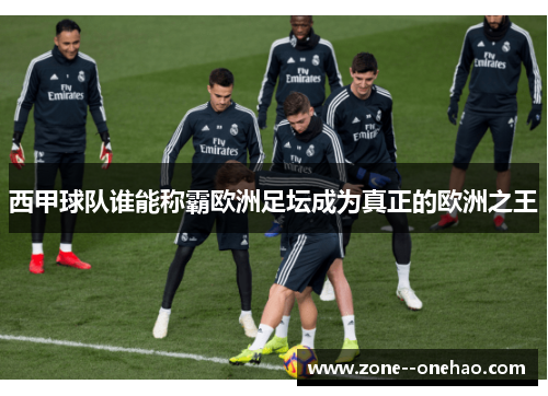 西甲球队谁能称霸欧洲足坛成为真正的欧洲之王