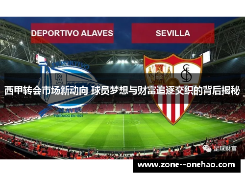 西甲转会市场新动向 球员梦想与财富追逐交织的背后揭秘