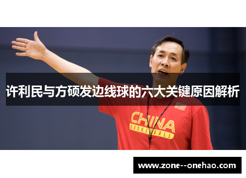 许利民与方硕发边线球的六大关键原因解析