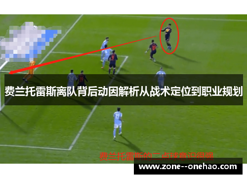 费兰托雷斯离队背后动因解析从战术定位到职业规划