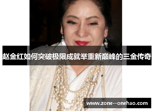 赵金红如何突破极限成就举重新巅峰的三金传奇