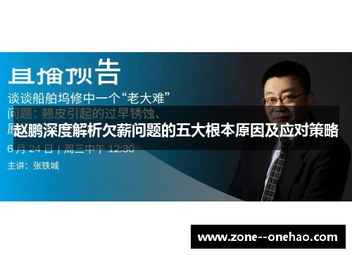 赵鹏深度解析欠薪问题的五大根本原因及应对策略