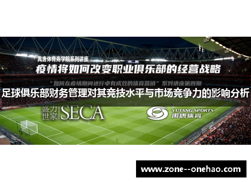 足球俱乐部财务管理对其竞技水平与市场竞争力的影响分析