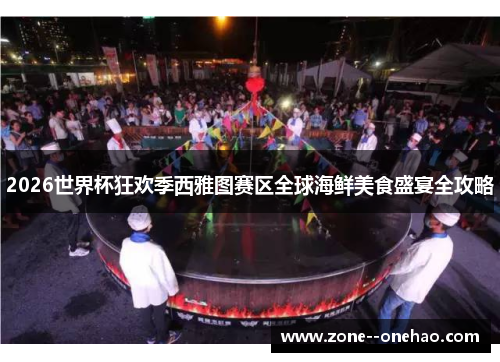 2026世界杯狂欢季西雅图赛区全球海鲜美食盛宴全攻略