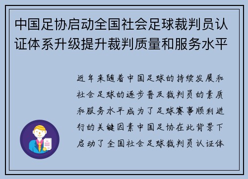 中国足协启动全国社会足球裁判员认证体系升级提升裁判质量和服务水平 中国足协启动全国社会足球裁判员认证体系升级提升裁判质量和服务水平