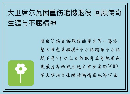 大卫席尔瓦因重伤遗憾退役 回顾传奇生涯与不屈精神 大卫席尔瓦因重伤遗憾退役 回顾传奇生涯与不屈精神