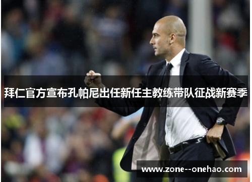 拜仁官方宣布孔帕尼出任新任主教练带队征战新赛季
