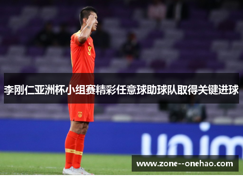 李刚仁亚洲杯小组赛精彩任意球助球队取得关键进球 李刚仁亚洲杯小组赛精彩任意球助球队取得关键进球