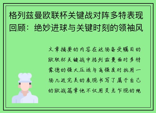 格列兹曼欧联杯关键战对阵多特表现回顾:绝妙进球与关键时刻的领袖风范 格列兹曼欧联杯关键战对阵多特表现回顾:绝妙进球与关键时刻的领袖风范