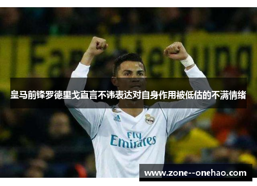 皇马前锋罗德里戈直言不讳表达对自身作用被低估的不满情绪 皇马前锋罗德里戈直言不讳表达对自身作用被低估的不满情绪