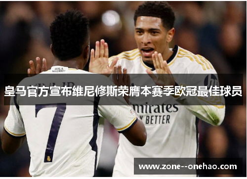 皇马官方宣布维尼修斯荣膺本赛季欧冠最佳球员