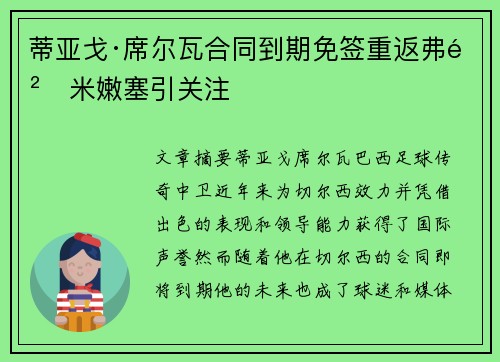 蒂亚戈·席尔瓦合同到期免签重返弗鲁米嫩塞引关注