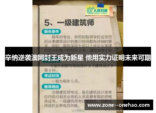辛纳逆袭澳网封王成为新星 他用实力证明未来可期