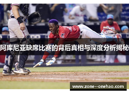 阿库尼亚缺席比赛的背后真相与深度分析揭秘