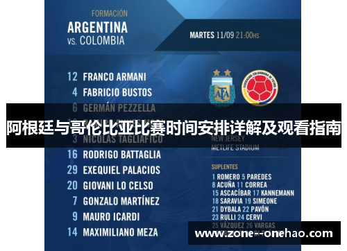 阿根廷与哥伦比亚比赛时间安排详解及观看指南