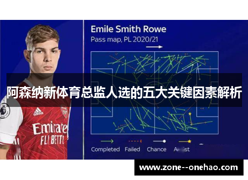 阿森纳新体育总监人选的五大关键因素解析