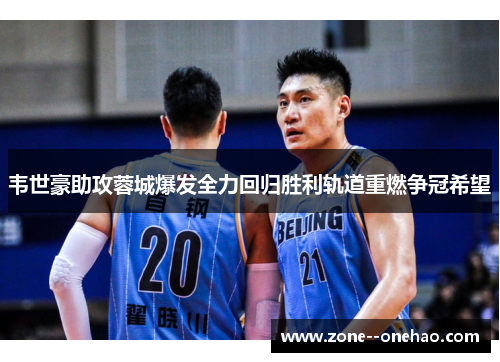 韦世豪助攻蓉城爆发全力回归胜利轨道重燃争冠希望