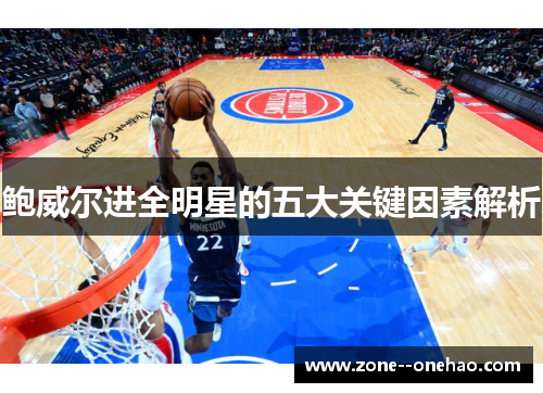 鲍威尔进全明星的五大关键因素解析 鲍威尔进全明星的五大关键因素解析