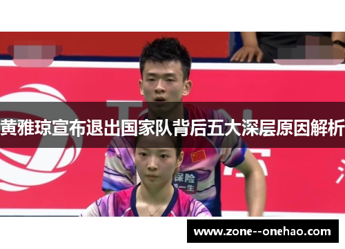 黄雅琼宣布退出国家队背后五大深层原因解析