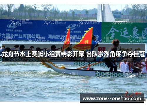 龙舟节水上赛艇小组赛精彩开幕 各队激烈角逐争夺桂冠