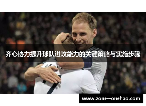 齐心协力提升球队进攻能力的关键策略与实施步骤