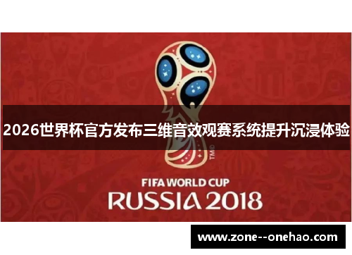 2026世界杯官方发布三维音效观赛系统提升沉浸体验 2026世界杯官方发布三维音效观赛系统提升沉浸体验