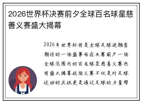 2026世界杯决赛前夕全球百名球星慈善义赛盛大揭幕 2026世界杯决赛前夕全球百名球星慈善义赛盛大揭幕