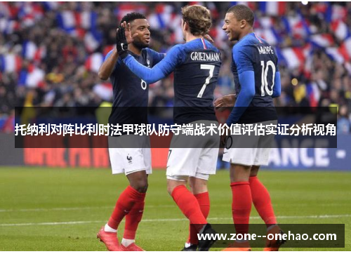 托纳利对阵比利时法甲球队防守端战术价值评估实证分析视角